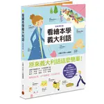 看繪本學義大利語（暢銷修訂版）[88折]11100920053 TAAZE讀冊生活網路書店