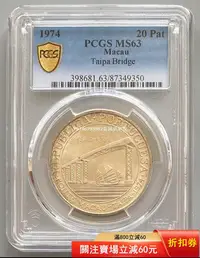 在飛比找Yahoo!奇摩拍賣優惠-PCGS MS63 澳門大橋銀幣1974 早期錢幣 銀 紀念