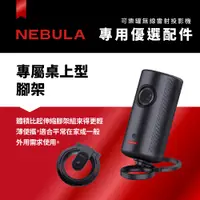 在飛比找蝦皮購物優惠-【NEBULA】Capsule 3可樂罐投影機專屬桌上型腳架