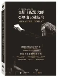 在飛比找樂天市場購物網優惠-【停看聽音響唱片】【DVD】奧斯卡配樂大師：亞歷山大戴斯培