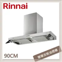 在飛比找PChome24h購物優惠-林內Rinnai 90公分 雙星雙導流板排油煙機 RH-93