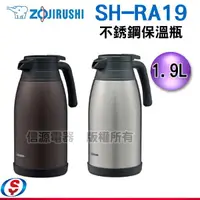 在飛比找信源電器優惠-1.9公升【象印不銹鋼保溫瓶】SH-RA19