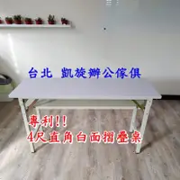 在飛比找蝦皮購物優惠-【凱旋辦公傢俱】4尺 45/60*120 直角白面/摺疊桌 