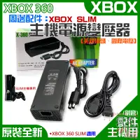 在飛比找蝦皮商城精選優惠-【台灣現貨】XBOX 360 周邊配件：SLIM主機電源變壓