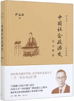 中國社會政治史·宋元明卷