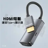 在飛比找Yahoo!奇摩拍賣優惠-高清 4K 60Hz HDMI 公頭 USB-C 母頭 US