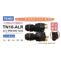 在飛比找蝦皮購物優惠-TEND 交替型 保持型 照光按鈕 TN16-ALR 16m
