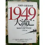 1949大流亡：美國外交檔案密錄; 新書