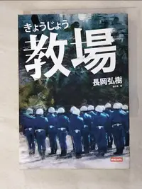 在飛比找蝦皮購物優惠-教場_長岡弘樹【T5／一般小說_G5D】書寶二手書