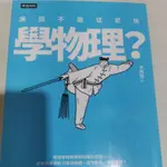 誰說不能從武俠學物理_李開周_二手書