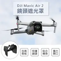 在飛比找PChome24h購物優惠-【Sunnylife】DJI Mavic Air 2 鏡頭遮