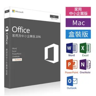 【微軟】 Microsoft Office 2016家用及中小企業版 Mac版本 買斷永久版『實體原盒裝』『最低價格』