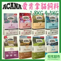 在飛比找蝦皮購物優惠-【ACANA愛肯拿】貓飼料 無穀 1.8kg 4.5kg 挑