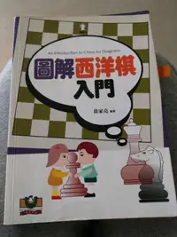 在飛比找iRead灰熊愛讀書優惠-圖解西洋棋入門 國際象棋