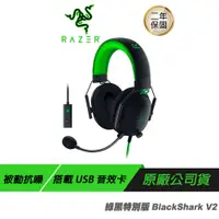 在飛比找誠品線上優惠-Razer BlackShark V2 黑鯊 電競耳機 綠黑