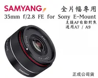 在飛比找Yahoo!奇摩拍賣優惠-【eYe攝影】全新 SAMYANG 35mm F2.8 自動