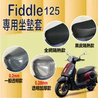 在飛比找蝦皮購物優惠-現貨 三陽 Fiddle 125 坐墊隔熱套 坐墊套 隔熱 