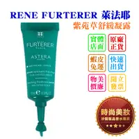 在飛比找蝦皮購物優惠-時尚美妝 RENE FURTERER RF 萊法耶 紫苑草舒