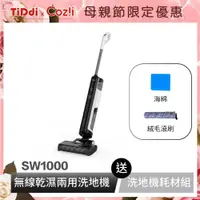 在飛比找蝦皮商城優惠-TiDdi SW1000 無線智能電解水除菌洗地機 (商城特