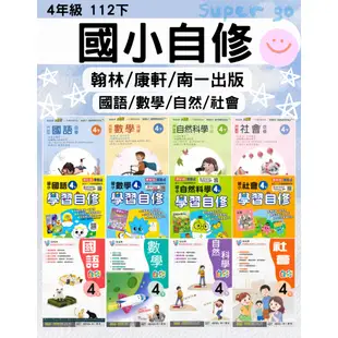 🆕最新版《翰林、康軒、南一出版》國小_自修_4年級(112下)_國語/數學/自然/社會🥇速配購🥇