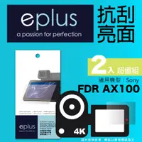 在飛比找PChome24h購物優惠-eplus 清晰透亮型保護貼2入 AX100