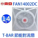 《電料專賣》東亞 T-BAR 輕鋼架 14吋 節能風扇  全電壓 110V/220V 循環扇 FAN14002DC