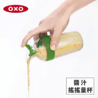 在飛比找i郵購優惠-美國OXO 醬汁搖搖量杯-快樂綠 010407G 一般規格