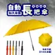 《30吋簡約素面高爾夫球自動直傘》玻璃纖維傘骨，加大自動直傘！大雨傘 素面傘 長傘