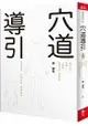 穴道導引：融合莊子、中醫、太極拳、瑜伽的身心放鬆術