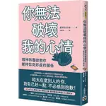 你無法破壞我的心情：精神科醫師教你維持恰到好處的關係(LULU文化)