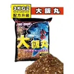 @白帶魚大咬中@🚩限時特價🚩單包 『大飯丸』 滿點生技 磯釣誘餌粉 3KG 急流、磯岸、磯岸、蚵棚、黑鯛誘餌