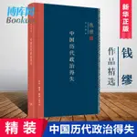 簡體書 中國歷代政治得失 精裝版 錢穆作品精選 國學人文政治讀物 中國古