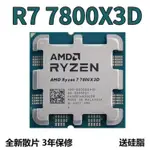 【新店開業 現貨免運】AMD銳龍R7 7800X3D ZEN4遊戲處理器 8核16線程 散片CPU主板 套裝