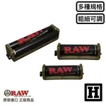 [H MARKET] 西班牙原裝 RAW 粗細可調型 6MM 8MM 捲菸器 捲煙器 ROLLER JOINT