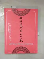 【書寶二手書T6／宗教_E1F】妙音笑八事七十義_妙音笑?語王精進大師, 妙音笑?寶無畏王大師, 釋如法