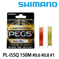 在飛比找蝦皮商城優惠-SHIMANO 磯釣 PL-I55Q 150M [漁拓釣具]