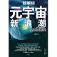 超解析元宇宙新浪潮：深入理解微軟、Meta等知名企業也關注的新經濟模式與商機布局 (電子書)