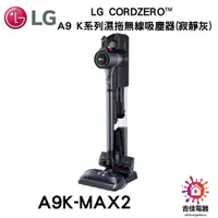 在飛比找蝦皮購物優惠-LG樂金 私訊優惠價 LG CordZero™ A9 K系列