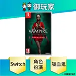 ★御玩家★現貨 NS SWITCH 吸血鬼： 惡夜獵殺天鵝之歌 中文版 角色扮演 9/28發售