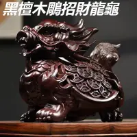 在飛比找蝦皮購物優惠-福蓮佛具 黑檀木鵰招財龍龜 檀木龍龜 招財龍龜 龍龜擺件 聚