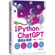 運算思維程式講堂：打好 Python x ChatGPT 基礎必修課【金石堂】