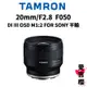 【TAMRON】20mm F2.8 DI III OSD M1:2 FOR SONY F050 (平行輸入)