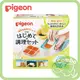 日本 Pigeon 貝親 副食品調理器皿/研磨器組