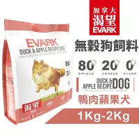 在飛比找iOPEN Mall優惠-EVARK 渴望 無穀狗飼料 鴨肉蘋果犬｜1Kg-2Kg 成