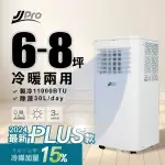 【JJPRO 家佳寶】5-8坪 R32 11000BTU 冷暖除濕移動式空調/冷氣機(JPP17)