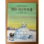 別怕，我在你身邊 小北極熊和他的朋友們 格林文化