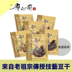 大溪名產 廖心蘭豆干-燒辣/沙茶/滷味/蒜片/辣干條/蒜包干/青花椒