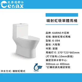 【KARNS卡尼斯】噴射虹吸包覆式二段沖水單體馬桶、管內施釉K-094 適合小空間浴室(CERAX洗樂適衛浴)