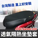 【現貨免運】JOG115 坐墊套 JOG 115 坐墊 JOG SWEET 115 椅套 椅墊 座墊 JOG FS 改裝