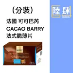 |陸肆烘焙材料|CACAO BARRY 可可巴芮 法式脆薄片 (分裝)